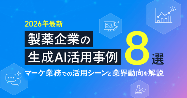 【2026年最新】製薬企業の生成AI活用事例8選-マーケ業務での活用シーンと業界動向を解説