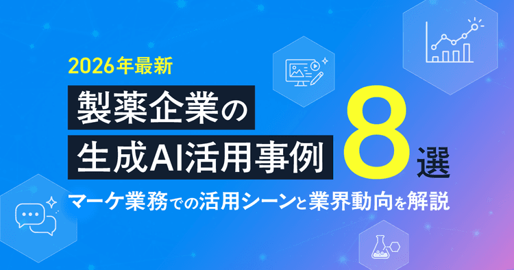 【2026年最新】製薬企業の生成AI活用事例8選-マーケ業務での活用シーンと業界動向を解説