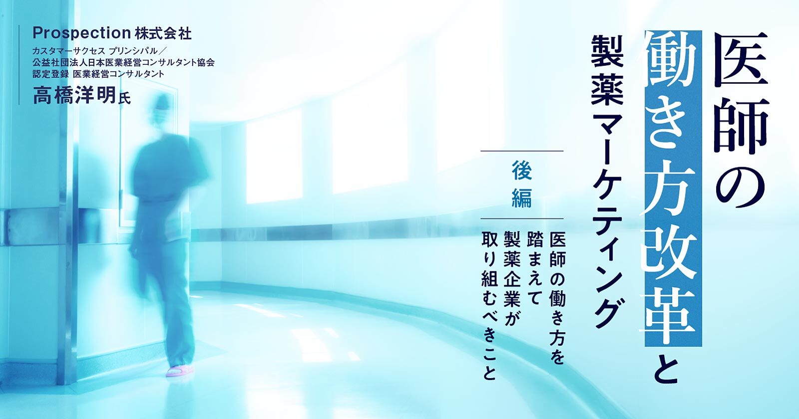 医師の働き方改革と製薬マーケティング 後編｜医師の働き方を踏まえて製薬企業が取り組むべきこと