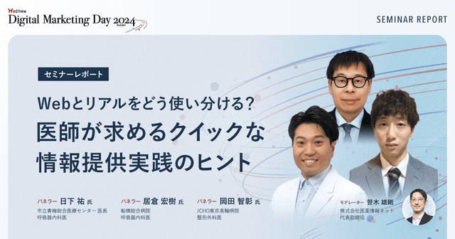 Webとリアルをどう使い分ける?医師が求めるクイックな情報提供実践のヒント/MDMD2024Summerレポート