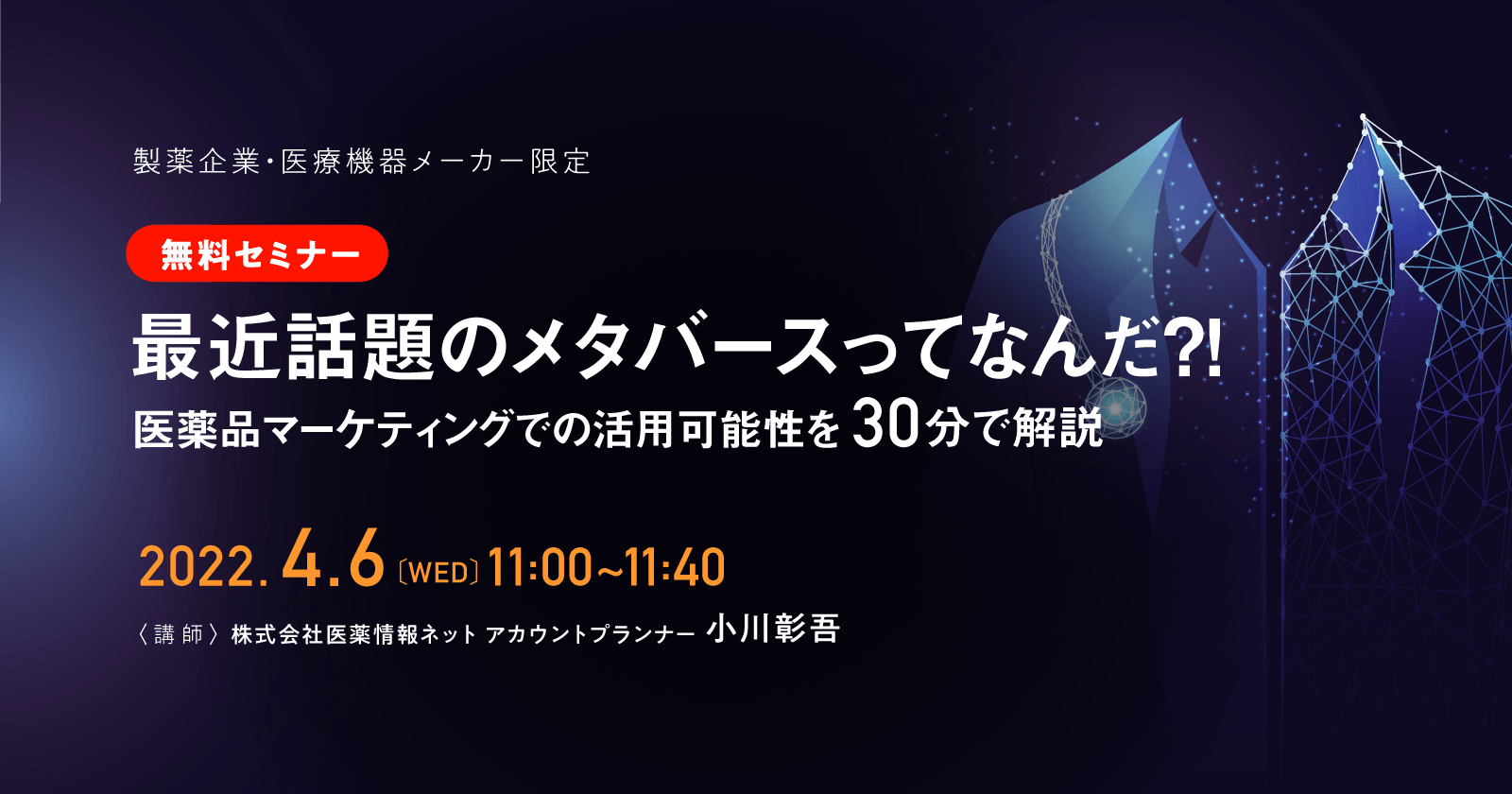 最近話題のメタバースってなんだ?!医薬品マーケティングでの活用可能性を30分で解説