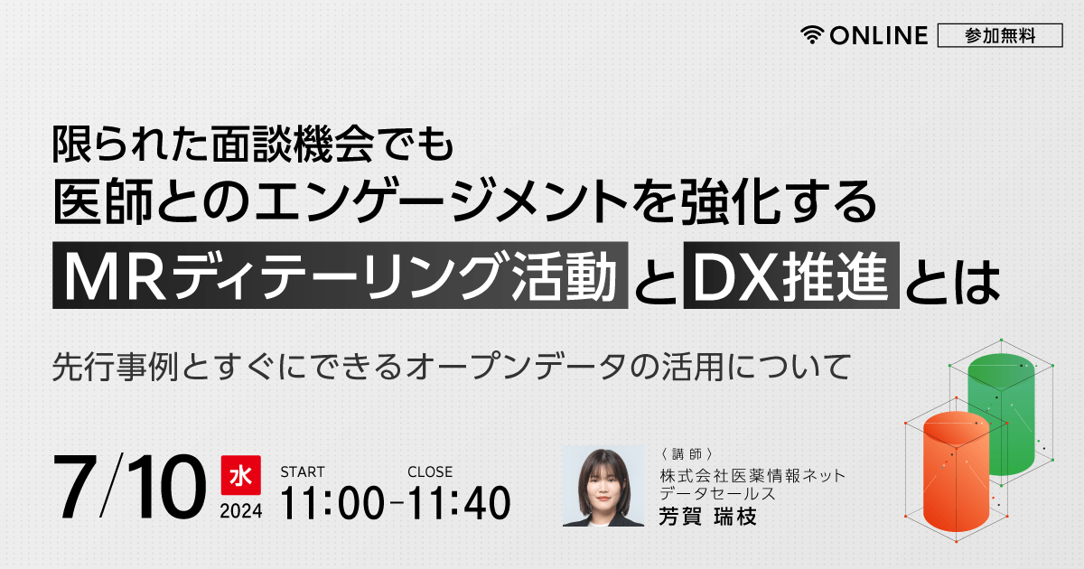 限られた面談機会でも医師とのエンゲージメントを強化する MRディテーリング活動とはDX推進とは ~先行事例とすぐにできるオープンデータの活用について~