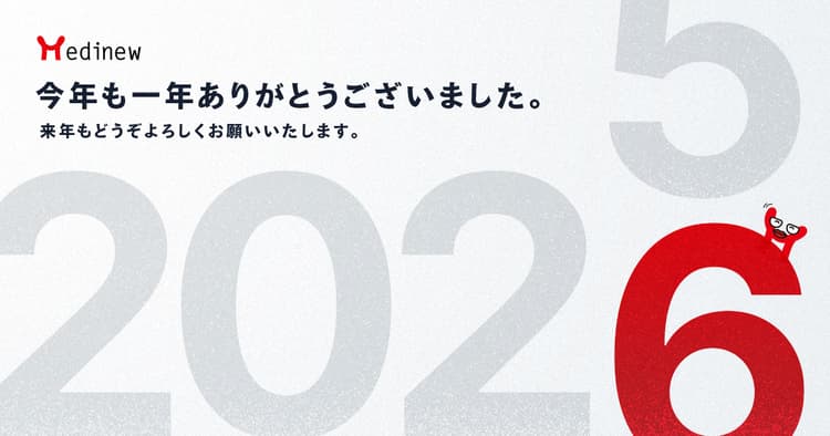 Medinewからご挨拶|2025年も大変お世話になりました
