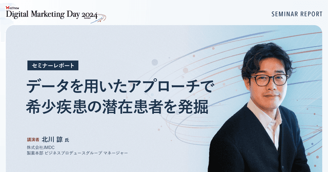 データを用いたアプローチで希少疾患の潜在患者を発掘/MDMD2024Summerレポート