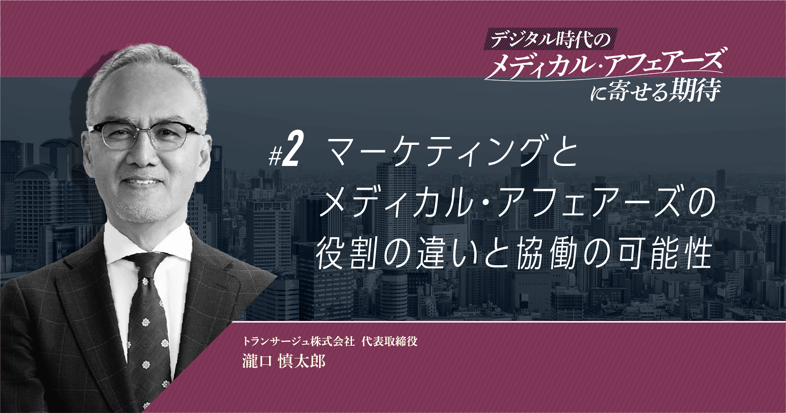 【コラム】マーケティングとメディカル・アフェアーズの役割の違いと協働の可能性