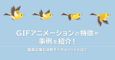 GIFアニメーション(画像)の特徴や事例を紹介!製薬企業も活用すべきメリットとは?