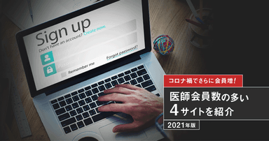 コロナ禍でさらに会員増!医師会員数の多い4サイトを紹介【2021年版】