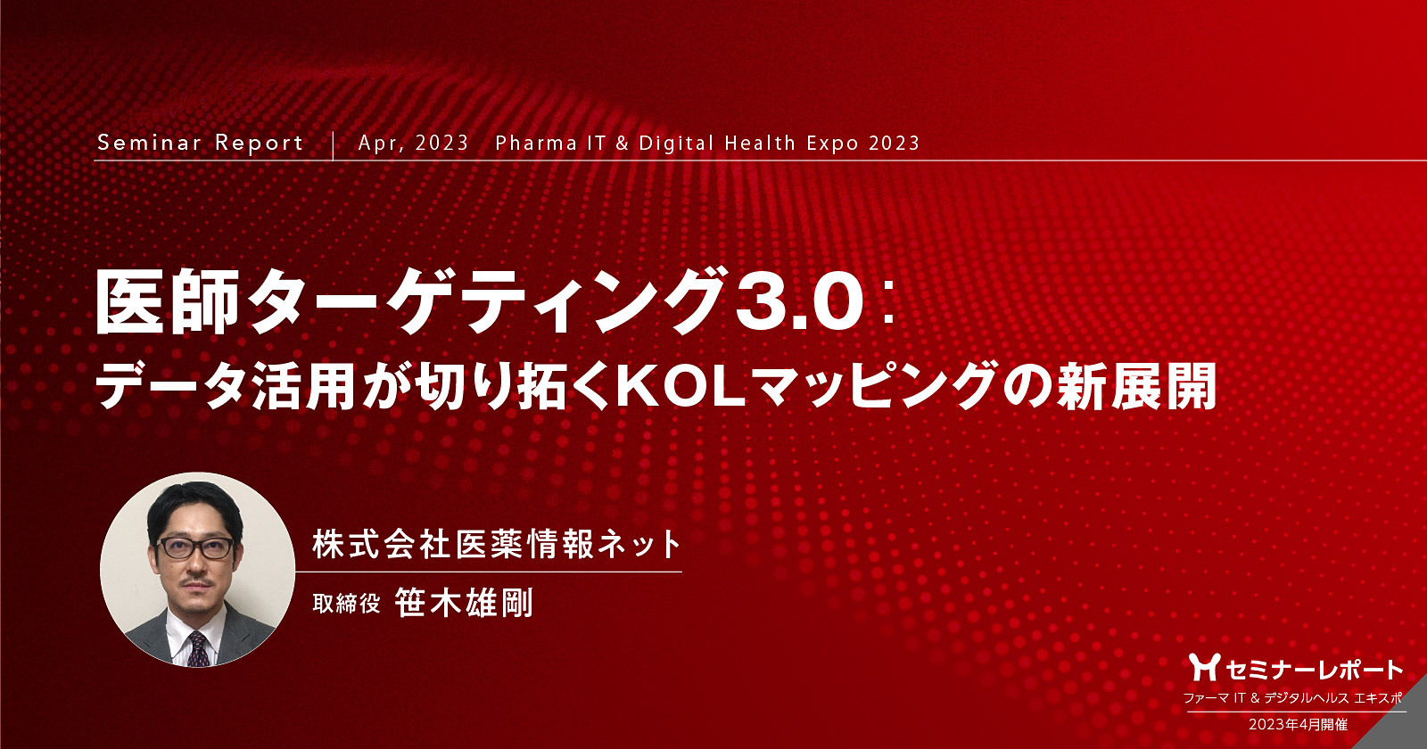 セミナーレポート/医師ターゲティング3.0:データ活用が切り拓くKOLマッピングの新展開