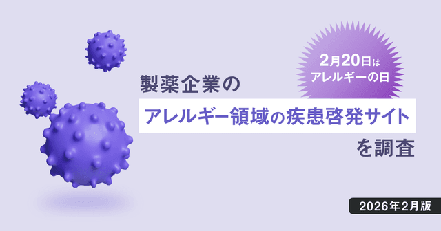 【DL資料】2/20はアレルギーの日-製薬企業のアレルギー領域の疾患啓発サイトを調査【2026年2月版】