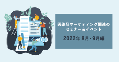 医薬品マーケティングに関連があるセミナー&イベント一覧 2022年8月・9月編