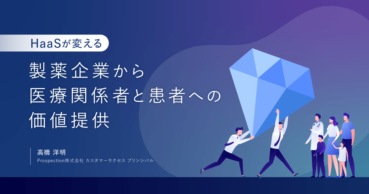 HaaSが変える、製薬企業から医療関係者と患者への価値提供