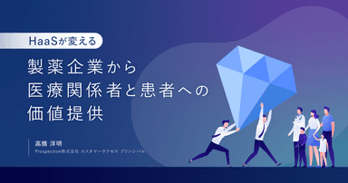 HaaSが変える、製薬企業から医療関係者と患者への価値提供