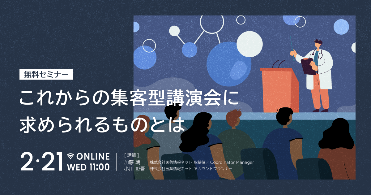 これからの集客型講演会に求められるものとは