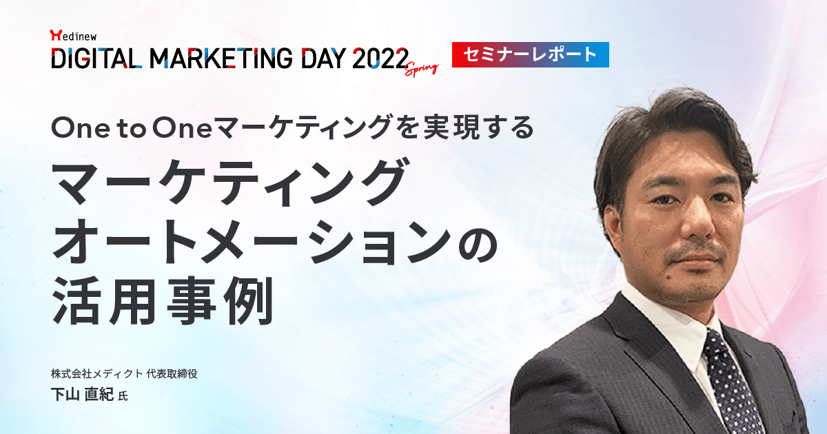 DL資料あり|MDMD2022Springレポート/One to Oneマーケティングを実現するマーケティングオートメーションの活用事例