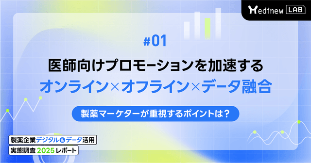 #1 医師向けプロモーションを加速するオンライン×オフライン×データ融合。製薬マーケターが重視するポイントは?