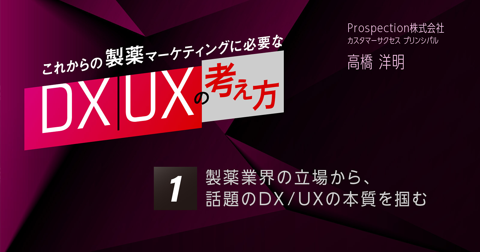 【コラム】第1回 製薬業界の立場から、話題のDX/UXの本質を掴む