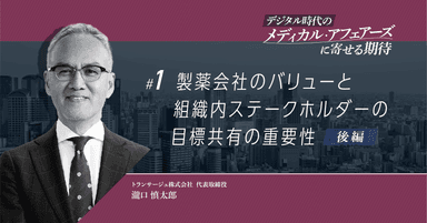 【コラム】製薬会社のバリューと組織内ステークホルダーの目標共有の重要性(後編)