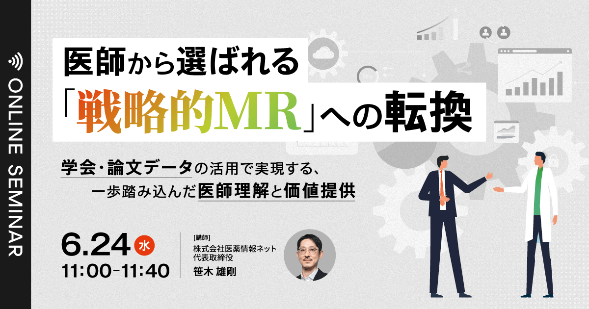 医師から選ばれる「戦略的MR」への転換 〜学会・論文データの活用で実現する、一歩踏み込んだ医師理解と価値提供〜