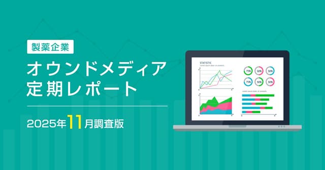 製薬企業オウンドメディア定期レポート2025年11月版