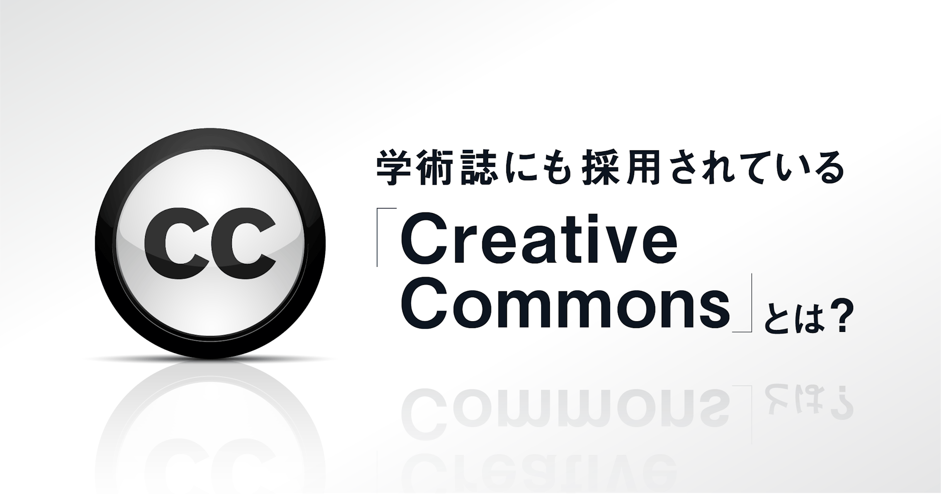 学術誌にも採用されている「Creative Commons」とは
