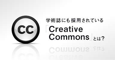 学術誌にも採用されている「Creative Commons」とは