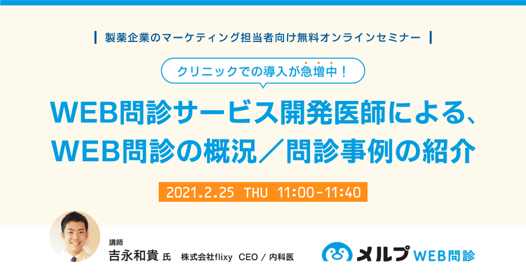 クリニックでの導入が急増中！WEB問診とは？WEB問診サービス開発医師による、WEB問診の概況／問診事例の紹介