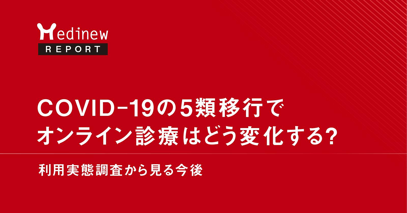 COVID-19の5類移行でオンライン診療はどう変化する?|利用実態調査から見る今後