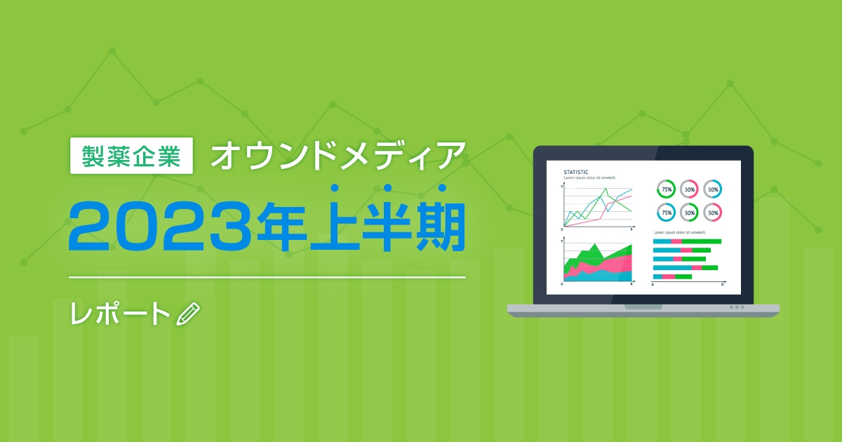 製薬企業オウンドメディア2023年上半期レポート