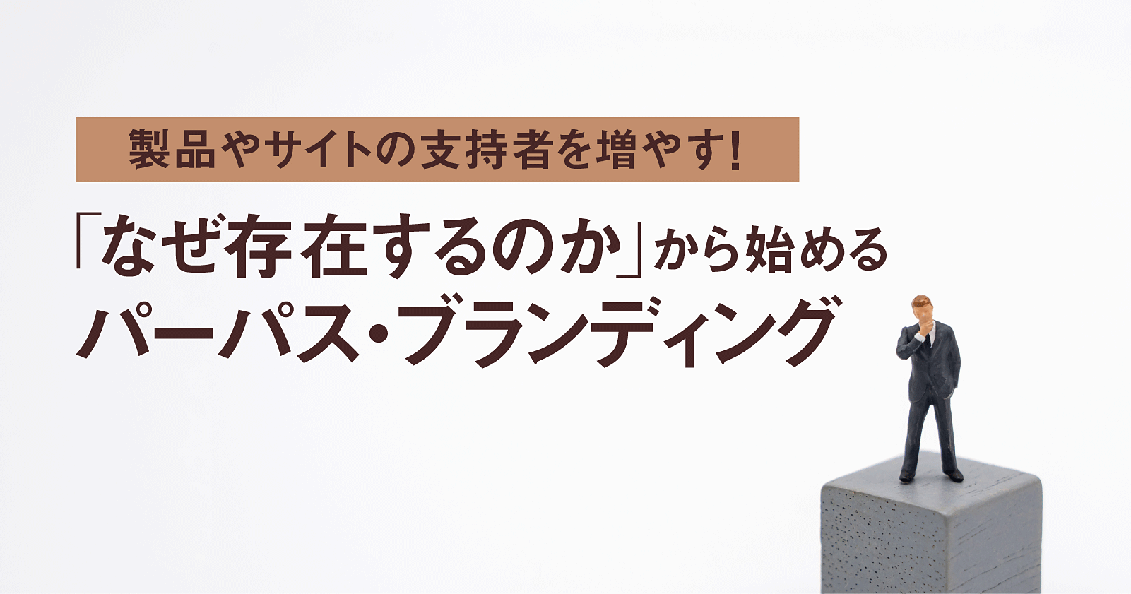 製品やサイトの支持者を増やす!「なぜ存在するのか」から始めるパーパス・ブランディング