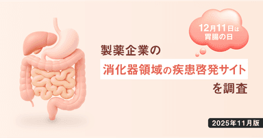 【DL資料あり】12/11は胃腸の日-製薬企業の消化器領域の疾患啓発サイトを調査【2025年11月版】