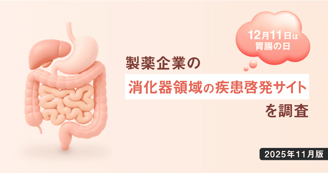 【DL資料あり】12/11は胃腸の日-製薬企業の消化器領域の疾患啓発サイトを調査【2025年11月版】