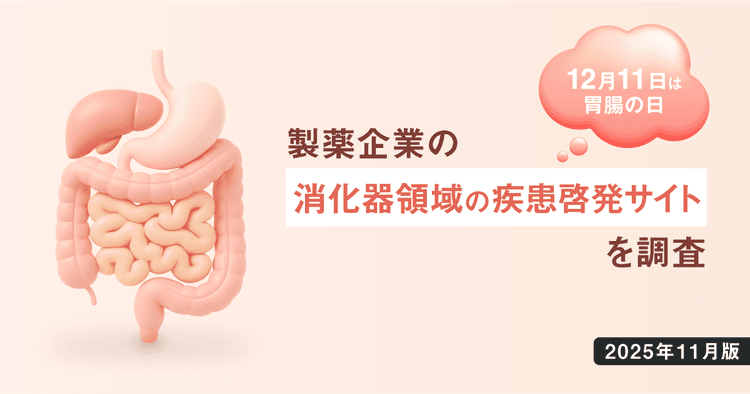 【DL資料あり】12/11は胃腸の日-製薬企業の消化器領域の疾患啓発サイトを調査【2025年11月版】
