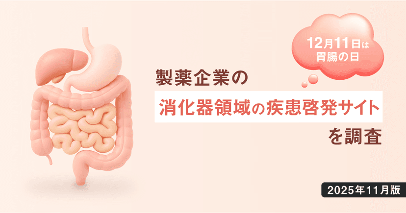 【DL資料あり】12/11は胃腸の日-製薬企業の消化器領域の疾患啓発サイトを調査【2025年11月版】