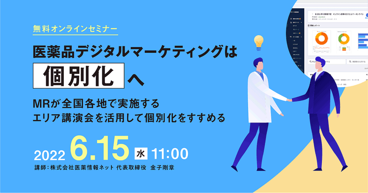 医薬品デジタルマーケティングは個別化へ ~MRのエリア講演会を活用するには~