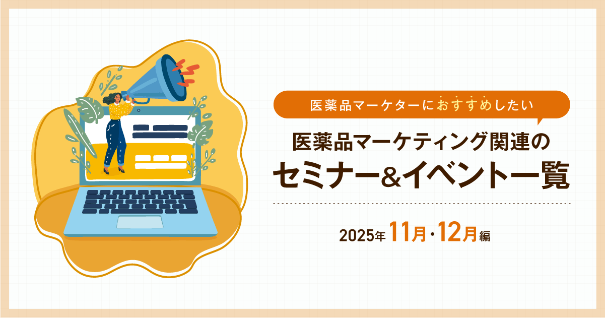 医薬品マーケティングに関連があるセミナー&イベント一覧 2025年11月・12月編