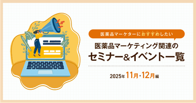 医薬品マーケティングに関連があるセミナー&イベント一覧 2025年11月・12月編