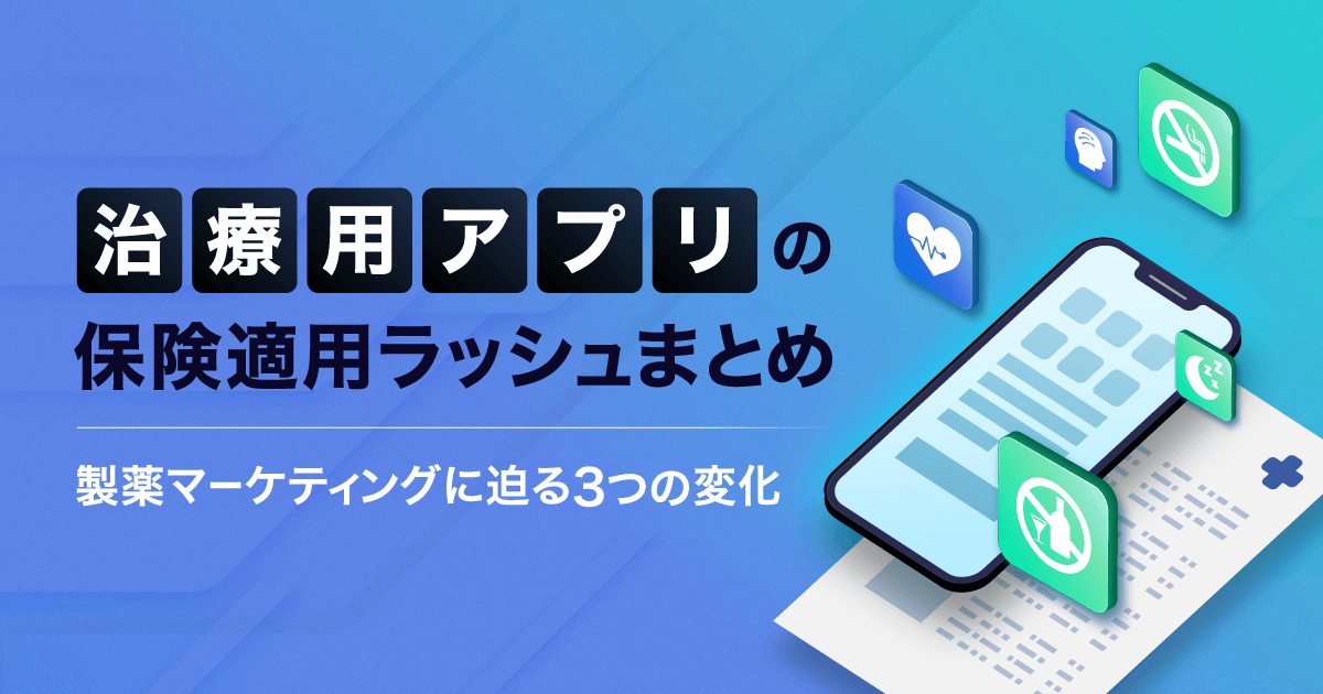 【2026年最新】治療用アプリの保険適用ラッシュまとめ 。製薬マーケティングに迫る3つの変化