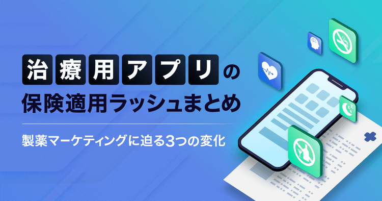 【2026年最新】治療用アプリの保険適用ラッシュまとめ 。製薬マーケティングに迫る3つの変化