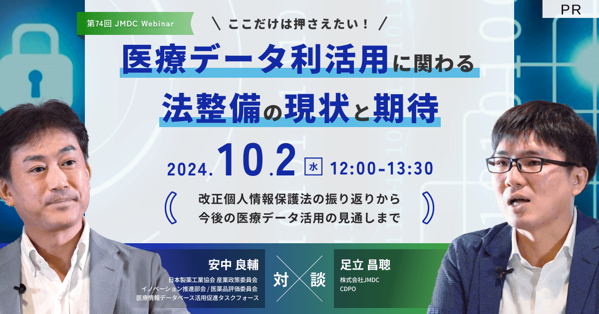 【外部セミナー】第74回 JMDC Webinar「ここだけは押さえたい!医療データ利活用に関わる法整備の現状と期待」