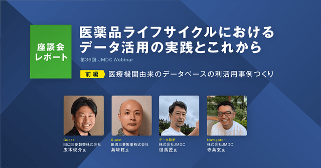 【座談会レポート】医薬品ライフサイクルにおけるデータ活用の実践とこれから(前編)