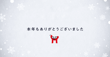 Medinewからご挨拶|2024年も大変お世話になりました