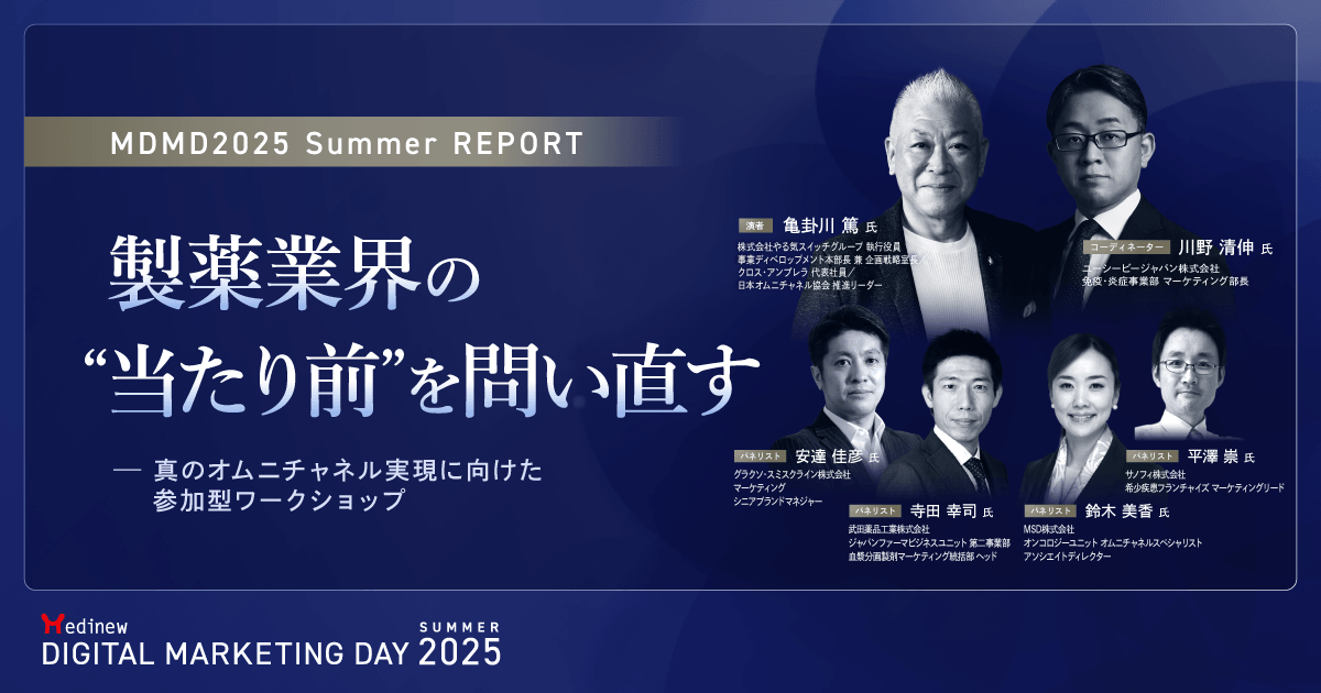 製薬業界の“当たり前”を問い直す-真のオムニチャネル実現に向けた参加型ワークショップ|MDMD2025 Summerレポート