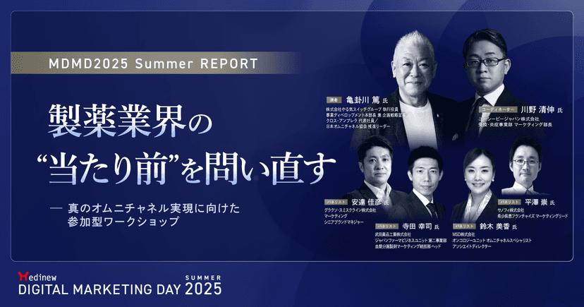 製薬業界の“当たり前”を問い直す-真のオムニチャネル実現に向けた参加型ワークショップ|MDMD2025 Summerレポート
