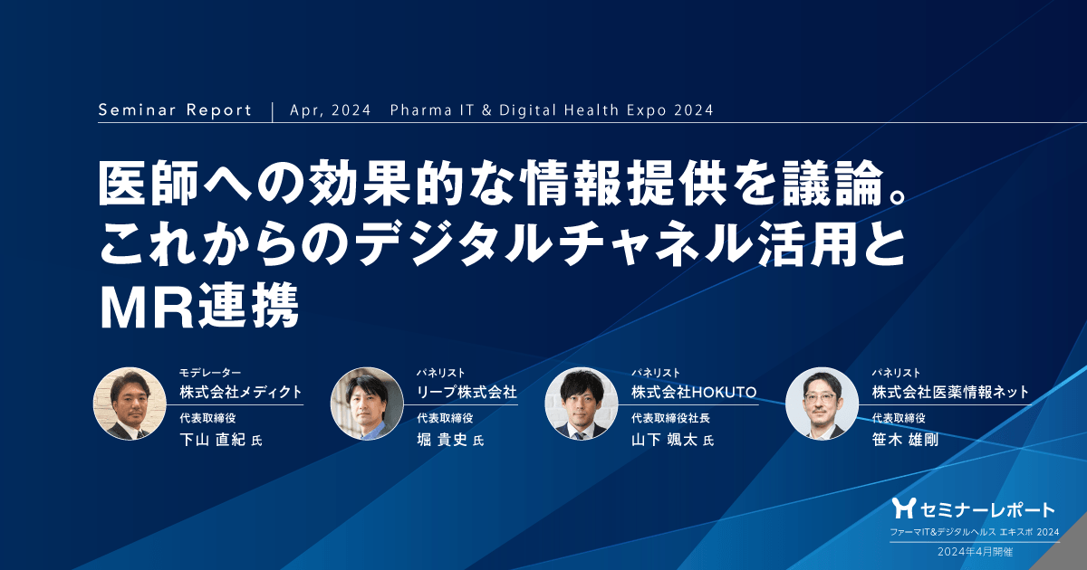 医師への効果的な情報提供を議論。これからのデジタルチャネル活用とMR連携/ファーマIT&デジタルヘルス エキスポ2024