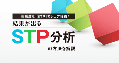 製薬マーケティングで使える！結果が出るSTP分析の方法を解説