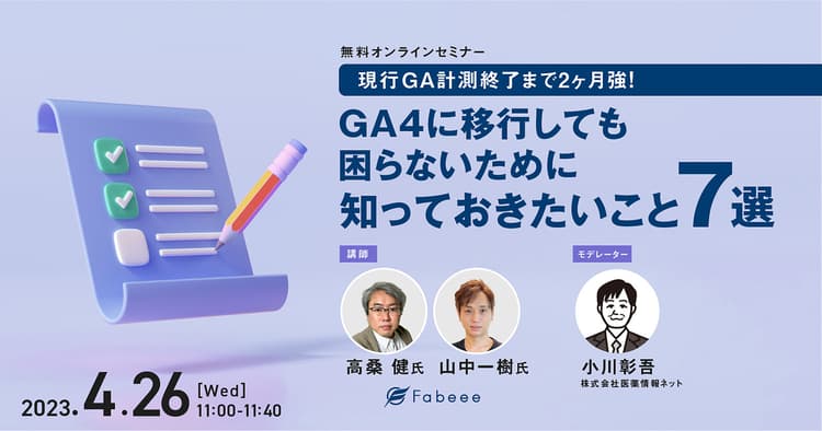 現行GA計測終了まで2ヶ月強！GA4に移行しても困らないために知っておきたいこと7選