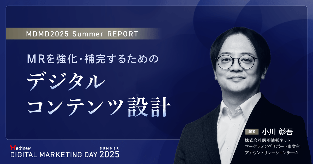 MRを強化・補完するためのデジタルコンテンツ設計|MDMD2025 Summerレポート