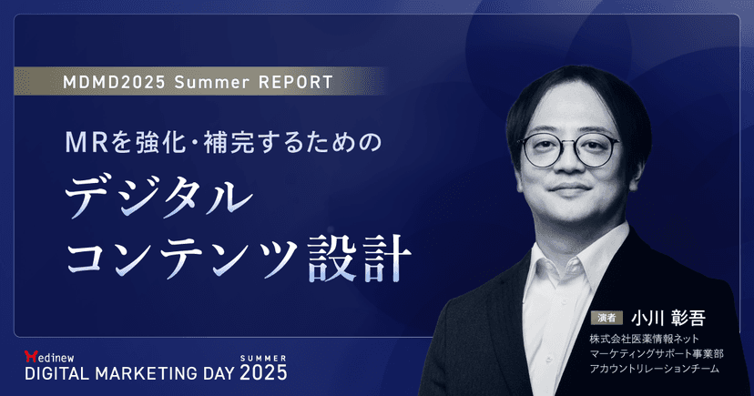 MRを強化・補完するためのデジタルコンテンツ設計|MDMD2025 Summerレポート