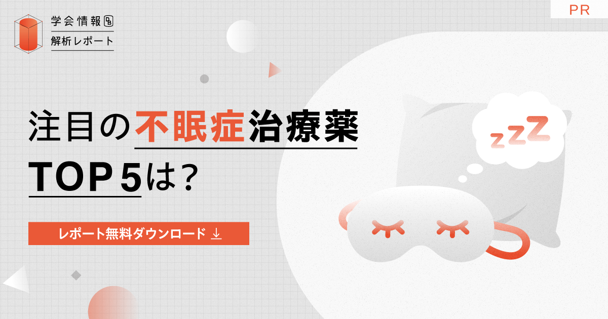 注目の不眠症治療薬TOP5は?直近5年の学会発表数から分析|学会情報データベース解析レポート