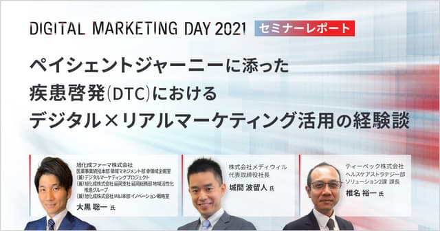 MDMD2021／ペイシェントジャーニーに添った疾患啓発（DTC）におけるデジタル×リアルマーケティング活用の経験談